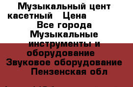 Музыкальный цент касетный › Цена ­ 1 000 - Все города Музыкальные инструменты и оборудование » Звуковое оборудование   . Пензенская обл.